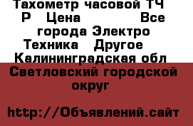 Тахометр часовой ТЧ-10Р › Цена ­ 15 000 - Все города Электро-Техника » Другое   . Калининградская обл.,Светловский городской округ 